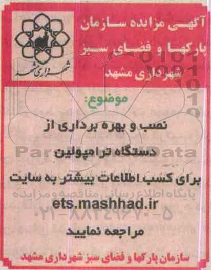 آگهی مزایده ، مزایده نصب و بهره برداری از دستگاه ترامپولین