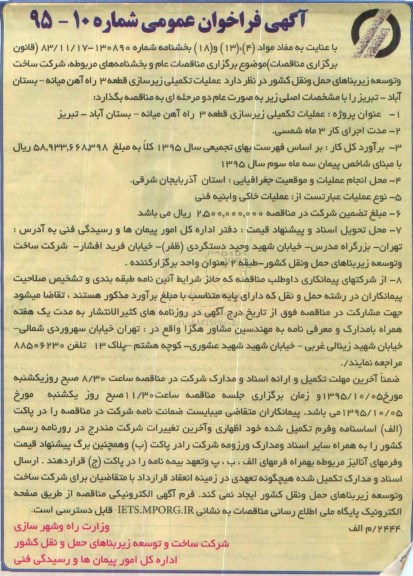 آگهی فراخوان عمومی , فراخوان عملیات تکمیلی زیرسازی قطعه 3....