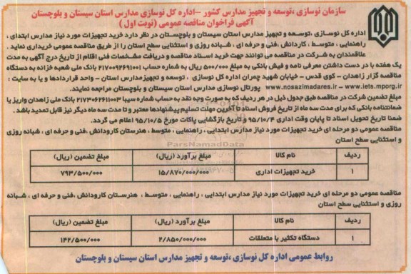 آگهی فراخوان مناقصه عمومی , فراخوان مناقصه خرید تجهیزات مورد نیاز