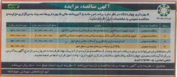 آگهی مزایده , مزایده واگذاری تبلیغات پلهای هوایی سطح شهر نوبت دوم