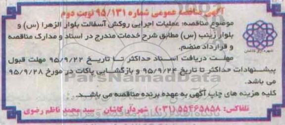 آگهی مناقصه عمومی , مناقصه عملیات اجرایی روکش آسفالت - نوبت دوم 