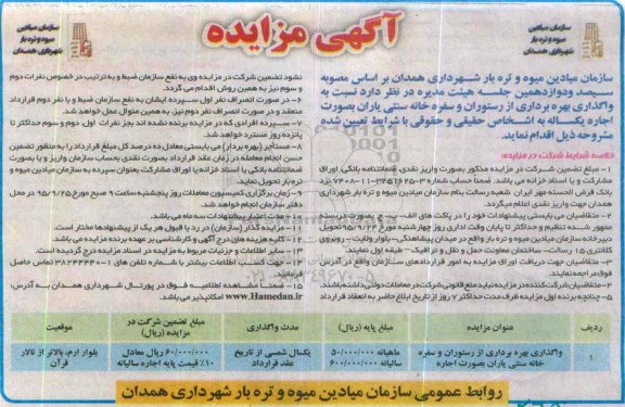آگهی مزایده, مزایده واگذاری بهره برداری از رستوران و سفره خانه سنتی یاران
