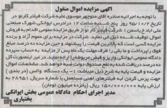 آگهی مزایده اموال منقول , مزایده فروش یکدستگاه والس (در بندی)