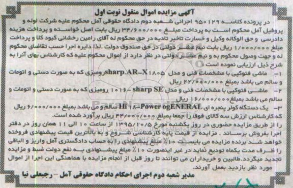 آگهی مزایده اموال منقول , مزایده فروش انواع ماشین فتوکپی....
