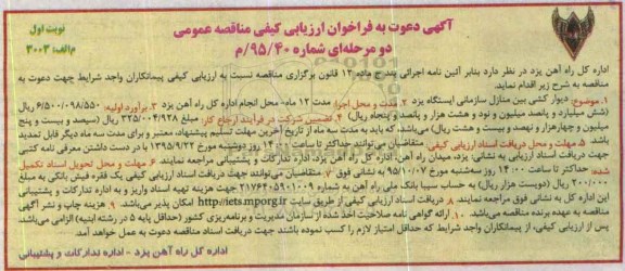 آگهی دعوت به فراخوان ارزیابی کیفی دیوار کشی بین منازل سازمانی