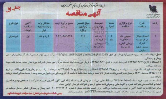 آگهی مناقصه , مناقصه احداث خیابان در فاز توسعه شهرک صنعتی
