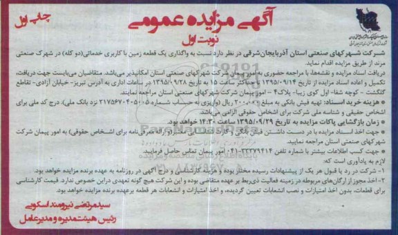 آگهی مزایده عمومی,مزایده  واگذاری یک قطعه زمین با کاربری خدماتی
