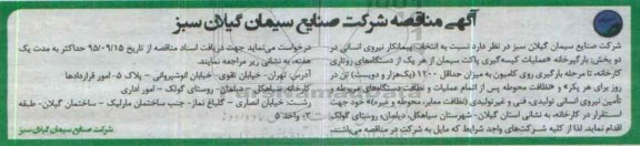 آگهی مناقصه, مناقصه  انتخاب پیمانکار نیروی انسانی 