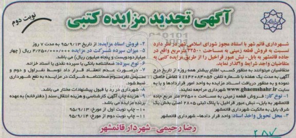 مزایده,مزایده فروش قطعه زمینی به مساحت 32500مترمربع نوبت دوم