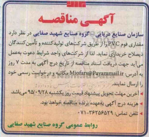 آگهی مناقصه, مناقصه خرید مقداری فوم pvc