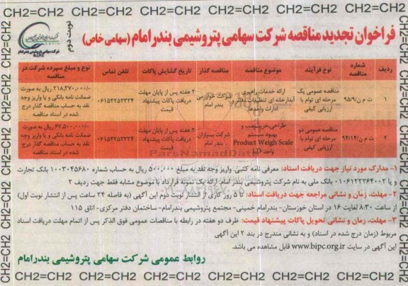 فراخوان مناقصه , تجدید فراخوان مناقصه ارائه خدمات راهبری ...نوبت دوم 