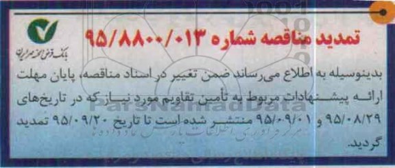 تمدید ,  مناقصه خرید تقویم سال 1396  - تمدید 