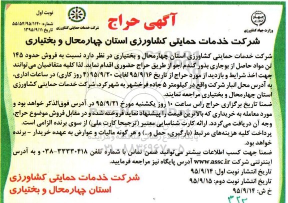 حراج فروش حدود 145 تن مواد حاصل از بوجاری بذور گندم / جو 