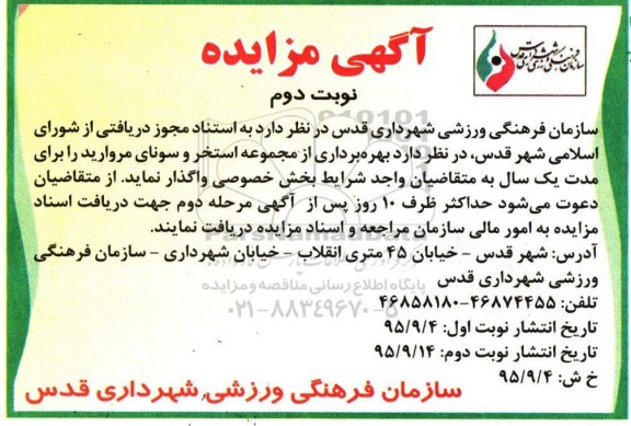 آگهی مزایده , مزایده بهره برداری از مجموعه استخر و سونای مروارید نوبت دوم