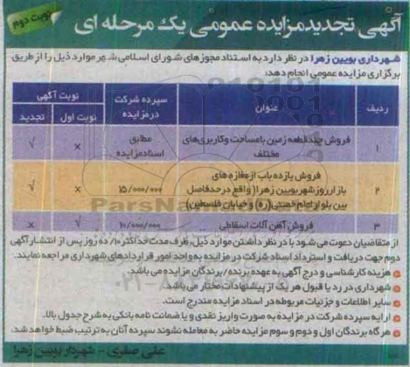 آگهی تجدید مزایده عمومی, تجدید مزایده زمین و آهن آلات- نوبت دوم