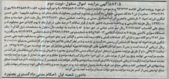آگهی مزایده اموال منقول,مزایده یک دستگاه سواری تاکسی پژو 405 نوبت دوم