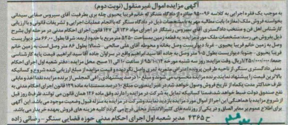 مزایده,مزایده یک قطعه زمین مساحت 5250متر نوبت دوم