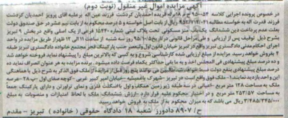 مزایده,مزایده منزل مسکونی بخش نه تبریز نوبت دوم