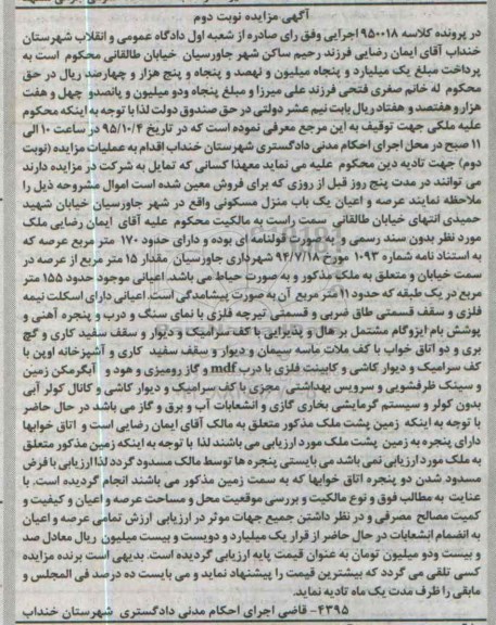 مزایده,مزایده عرصه و اعیان منزل مسکونی عرصه 170متر نوبت دوم