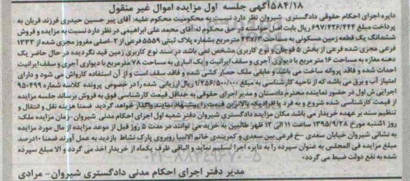 مزایده,مزایده ششدانگ زمین مسکونی به مساحت 237.3مترمربع نوبت اول