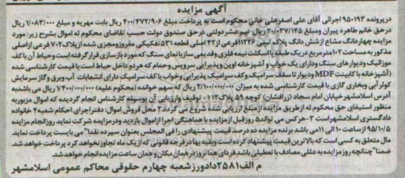 مزایده,مزایده 4 دانگ مشاع از ششدانگ پلاک ثبتی 102متر
