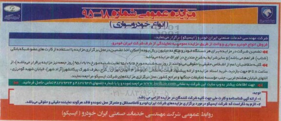 مزایده عمومی, مزایده فروش انواع خودرو سواری و وانت 