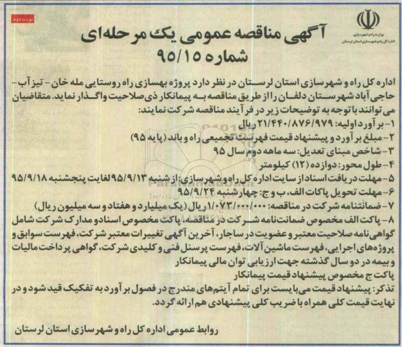 آگهی مناقصه عمومی یک مرحله ای , مناقصه پروژه بهسازی راه روستایی- نوبت دوم 