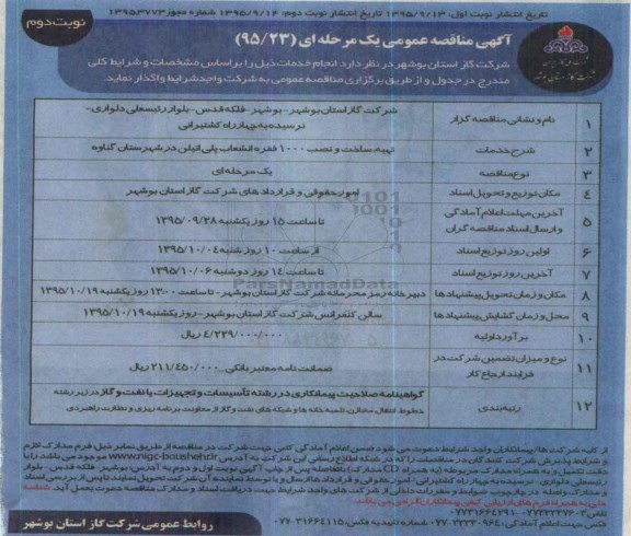 مناقصه ،مناقصه تهیه ، ساخت و نصب 1000 فقره انشعاب پلی اتیلن- نوبت دوم 
