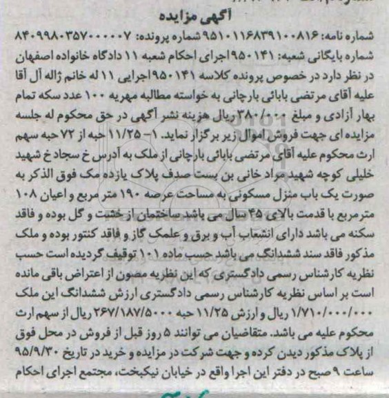 مزایده,مزایده 11.25 حبه از 72 حبه سهم ارث عرصه 190متر