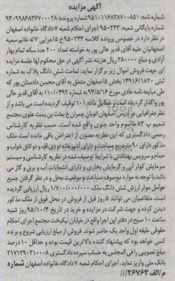 مزایده,مزایده تمامت ششدانگ پلاک به شماره 14916/1820