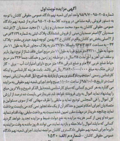 مزایده,مزایده پلاک ثبتی 326متر بخش دو کاشان نوبت اول