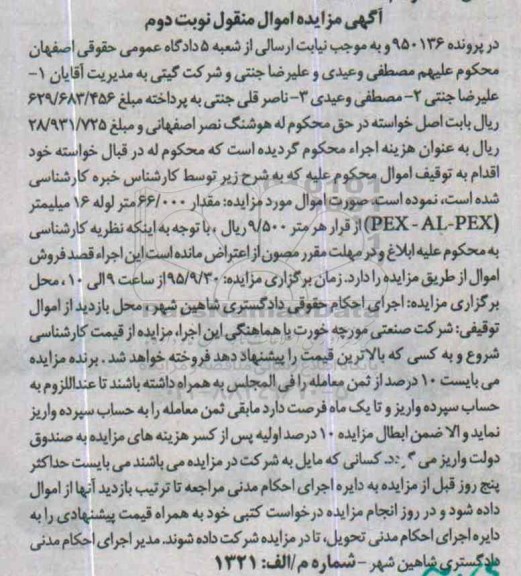 مزایده مقدار 66.000 متر لوله 16 میلیمتر نوبت دوم 