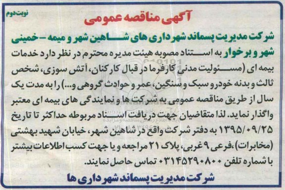 مناقصه خدمات بیمه ای ( مسئولیت مدنی کارفرما در قبال کارکنان  ...نوبت دوم