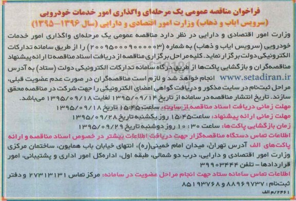 فراخوان مناقصه عمومی, فراخوان مناقصه واگذاری امور خدمات خودرویی 