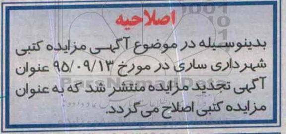 اصلاحیه مزایده,مزایده فروش یک قطعه زمین با پروانه ساختمانی و تجاری مسکونی-اصلاحیه