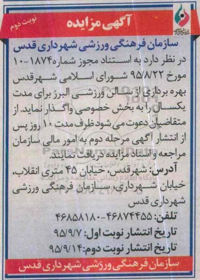 آگهی مزایده ،آگهی مزایده واگذاری بهره برداری از سالن ورزشی البرز- نوبت دوم