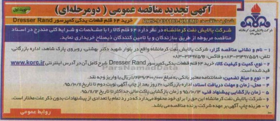 آگهی مناقصه عمومی دو مرحله ای, تجدید مناقصه خرید 64 قلم قطعات یدکی کمپرسور DRESSER RAND 