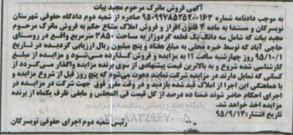 مزایده,مزایده یک قطعه گردوزار 3850متر