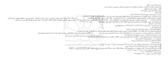 مزایده , مزایده اقلام نو، مستعمل و اسقاط