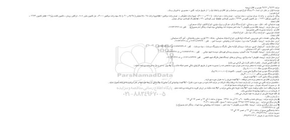 مزایده , مزایده تعداد 40 دستگاه انواع خودرو مستعمل و نیز اقلام نو و اسقاط