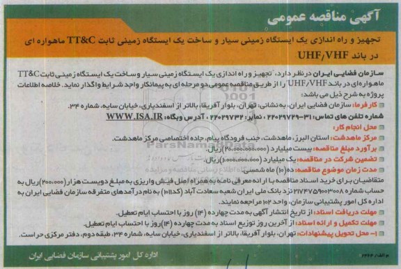 آگهی مناقصه عمومی , مناقصه تجهیز و راه اندازی یک ایستگاه زمینی سیار و ساخت یک ایستگاه زمینی 