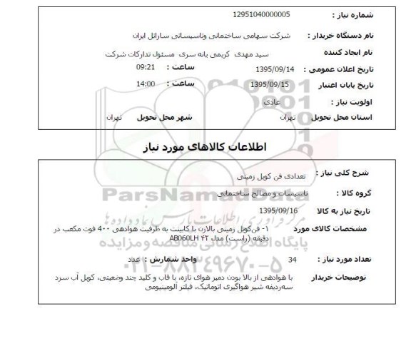 استعلام تعدادی فن کویل زمینی