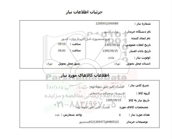 استعلام , استعلام کفشک کابین