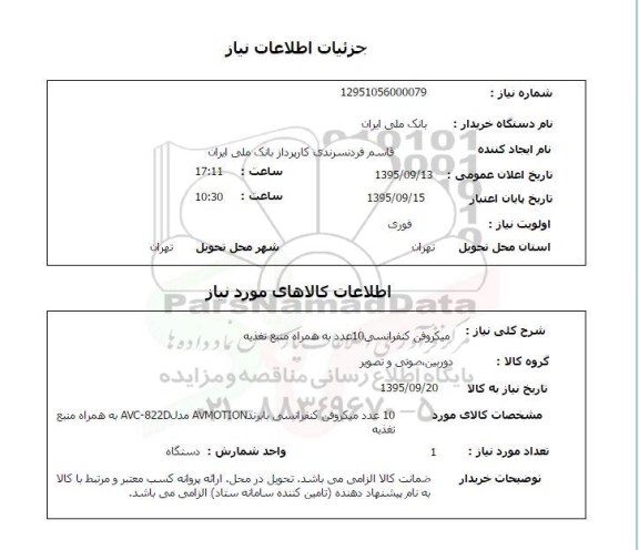استعلام  میکروفن کنفرانسی