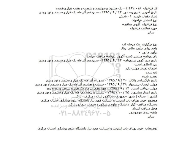 مناقصه خريد پهنای باند اينترنت و اينترانت 
