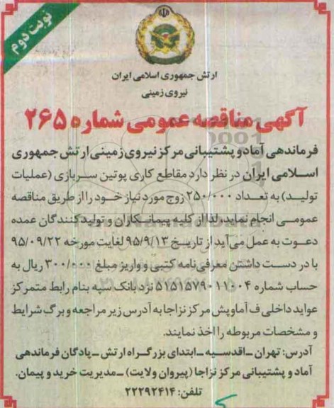 آگهی مناقصه عمومی,مناقصه مقاطع کاری پوتین سربازی نوبت دوم 