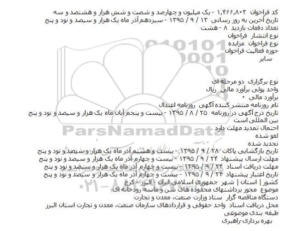 مزایده, مزایده مجوز برداشتهای محدوده های شن و ماسه رودخانه ای