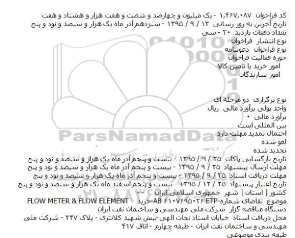دعوتنامه خرید FLOW METER & FLOW ELEMENT
