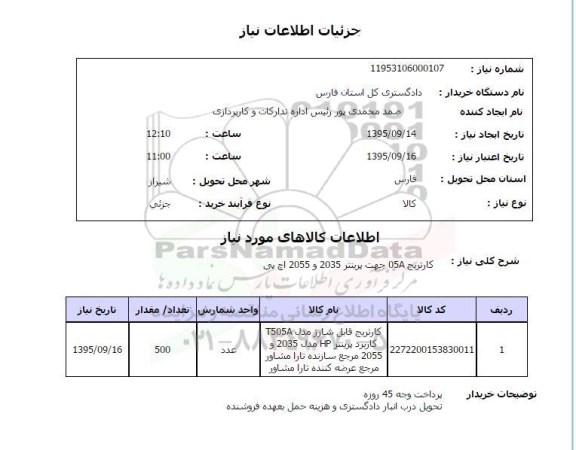 استعلام , استعلام کارتریج 05A جهت پرینتر 2035 و 2055 اچ پی