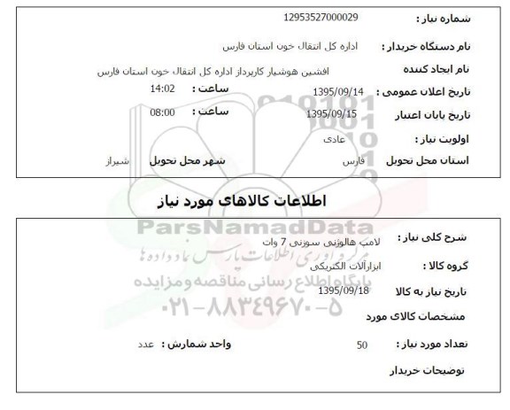 استعلام , استعلام لامپ هالوژنی سوزنی 7 وات